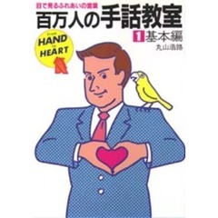 百万人の手話教室　目で見るふれあいの言語　１　基本編