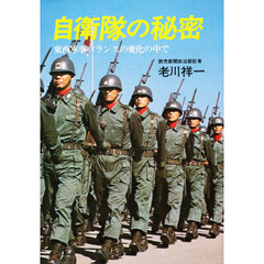 自衛隊の秘密　東西軍事バランスの変化の中で