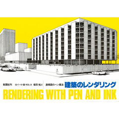 建築のレンダリング　透視図のペン描法