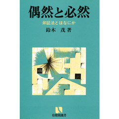 偶然と必然　弁証法とはなにか