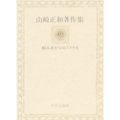 山崎正和著作集　１０　病みあがりのアメリカ
