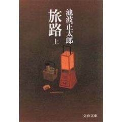 旅路　上