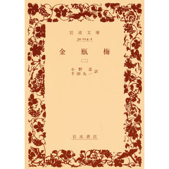 金瓶梅　２