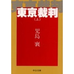 東京裁判　上