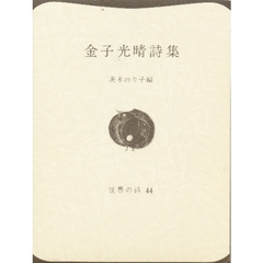 金子光晴詩集