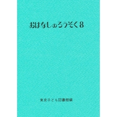 おはなしのろうそく　８