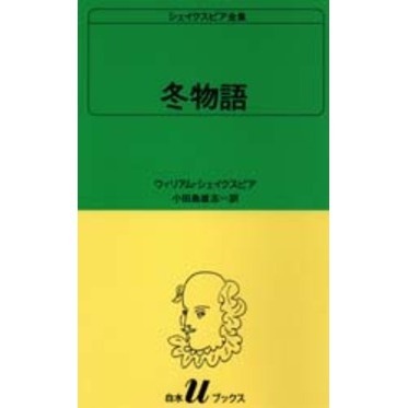 シェイクスピア全集 〔35〕 冬物語 通販｜セブンネットショッピング