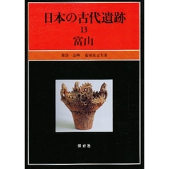 日本の古代遺跡　１３　富山