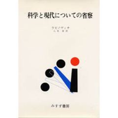 科学と現代についての省察