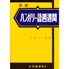 新稿ハンガリー語四週間