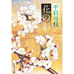 花の影