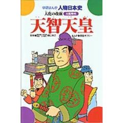 天智天皇　大化の改新　大和時代