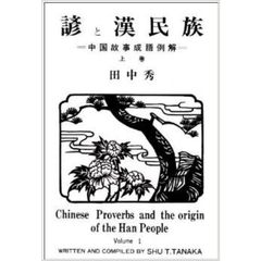 諺と漢民族―中国故事成語例解 (上巻)