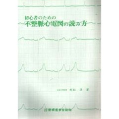 初心者のための不整脈心電図の読み方