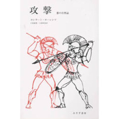 攻撃　悪の自然誌　新装