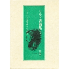 リルケ書簡集　１　エステレン男爵令嬢への手紙他