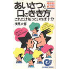 あいさつと口のきき方これだけ知っていれば十分