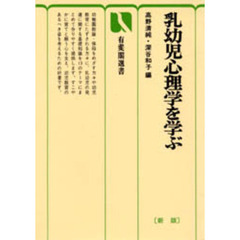 乳幼児心理学を学ぶ　新版