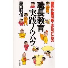 建設作業所長・主任のための職長教育実践ノウハウ