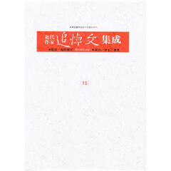 近代作家追悼文集成　１５　巌谷小波．中村憲吉