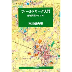 フィールドワーク入門　地域調査のすすめ　２版