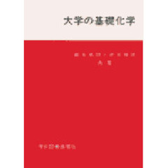 大学の基礎化学