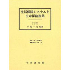生活保障システムと生命保険産業