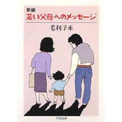 新編若い父母へのメッセージ