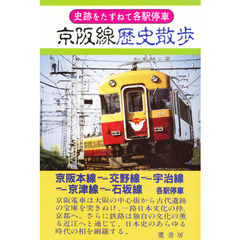 京阪線歴史散歩