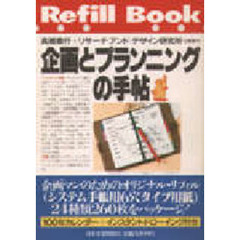 企画とプランニングの手帖　Ｒｅｆｉｌｌ　Ｂｏｏｋ