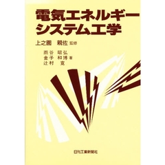 電気エネルギーシステム工学