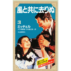 風と共に去りぬ　３