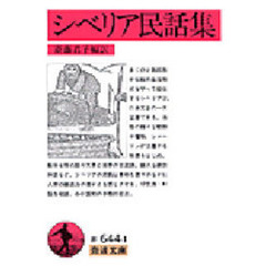 シベリア民話集