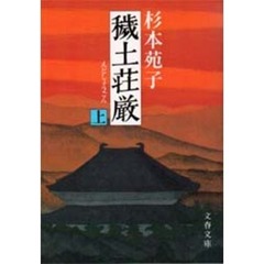 穢土荘厳　上