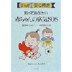 知っておきたい赤ちゃんの病気ＳＯＳ　まんが安心育児