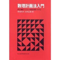 数理計画法入門　ＰＣ９８０１パソコン学習支援システム