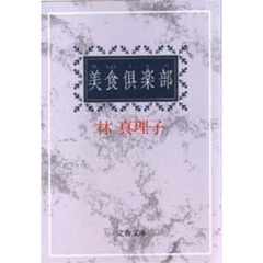 美食倶楽部