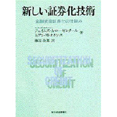 新しい証券化技術　金融資産証券化の仕組み