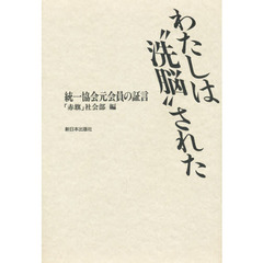 わたしは“洗脳”された　統一協会元会員の証言