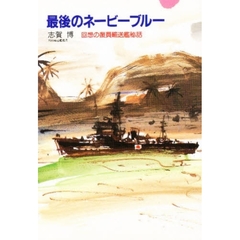 最後のネービーブルー　回想の復員輸送艦秘話