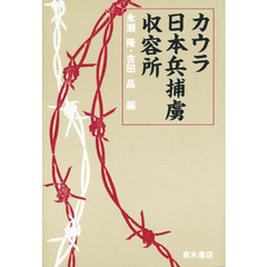 カウラ日本兵捕虜収容所