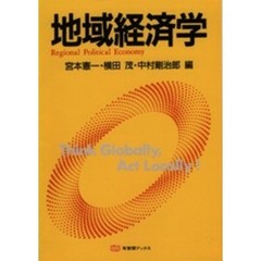 地域経済学