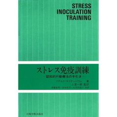 ストレス免疫訓練　認知的行動療法の手引き