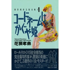 桔梗屋の陰謀 時代小説集/文芸社/榎本久水 - 文学/小説