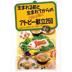 生まれる前と生まれてからの予防と治療のアトピー献立２５０