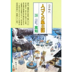 人づくり風土記　全国の伝承江戸時代　３９　聞き書きによる知恵シリーズ　ふるさとの人と知恵　高知