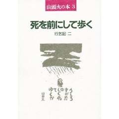 山頭火の本　３　新装　死を前にして歩く　行乞記　２