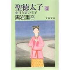 聖徳太子　日と影の王子　４