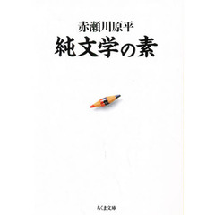 純文学の素