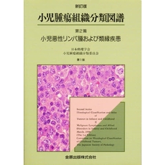 小児腫瘍組織分類図譜　第２篇　新訂版　小児悪性リンパ腫および類縁疾患